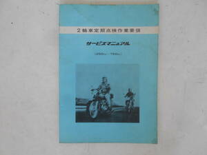 旧車　ホンダ　2輪車定期点検作業要領　250～750CC　サービスマニュアル　