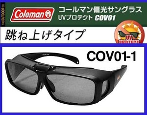 ★コールマン・オーバー式跳ね上げ機構付き偏光サングラス/サングラス/メガネの上から//オーバーグラス/新品即決!偏光サングラス