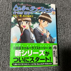 ファミ通文庫　トゥルーラブストーリーfrom君子　もう一度、あの場所で　玉井豪／著