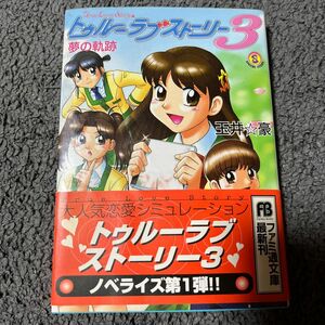 ファミ通文庫　トゥルーラブストーリー３　夢の軌跡　玉井豪／著