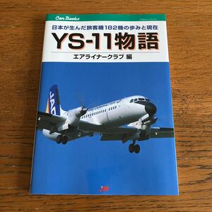 書籍『YS-11物語』★JTBパブリッシング、2006年初版★日本航空機輸送/ANA/JAS/ANK/JAC/JTA/南西航空/海上保安庁/自衛隊/VASP航空 他