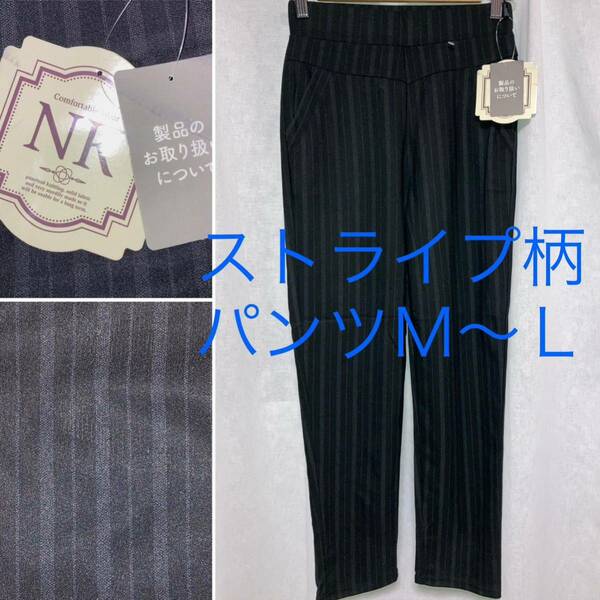 【新品】NK ストライプ柄　パンツ　Black　ブラック　黒　M〜L　柄パンツ　ポケット付き　春秋　タグ付き　未使用保管品