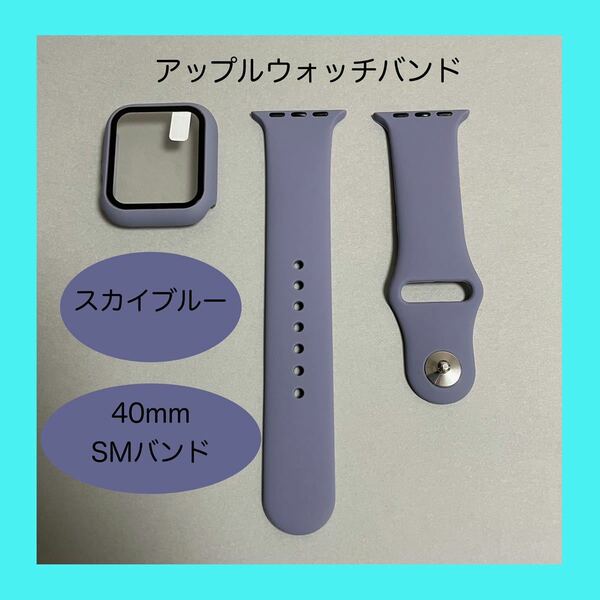 【新品】スカイブルー AppleWatch アップルウォッチ バンド カバー ラバー S/M 40mm