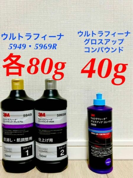 3M ウルトラフィーナ コンパウンド　小分け 3本セット