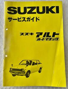 SUZUKI ALTO スズキ　アルト　オートマチック　H-SS30V　サービスガイド　整備書　サービスマニュアル　