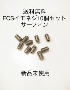 【送料無料】新品サーフィン　イモネジ 10個セット FCS/FCS2　フィンボックス　Future フィン固定ネジ　ショートロング　サイドフィンねじ