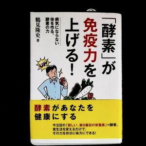 「酵素」が免疫力を上げる！　病気にならない体を作る、酵素の力 鶴見隆史／著