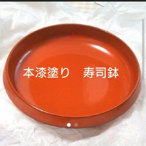 本漆塗り　寿司鉢　