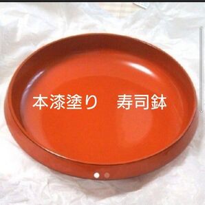 本漆塗り 寿司鉢
