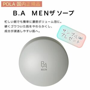 【POLA】男性用　洗顔料◇ B.A MEN ザ ソープ◇サンプルプレゼント！　皮脂、ゴワつき