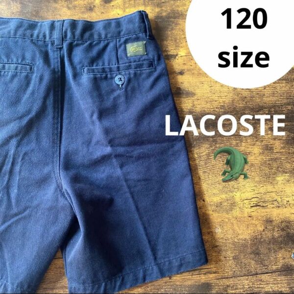 LACOSTE キッズ　ハーフパンツ　120 卒園　入園式　などにも！ ワークパンツ カーゴパンツ ペインターパンツ