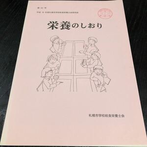 ヤ54 栄養のしおり 第52号 平成18年度札幌市学校給食栄養士会研究誌 小学校 北海道 食育 生徒 学生 食事 資料 歩み 育つ 学び 教育