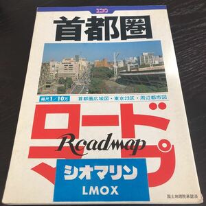 ム23 首都圏ロードマップ ユニオン 国際地学協会 1985年5月発行 地図 MAP マップ 日本 道路 観光 旅行 持ち歩き 東京 広域図 関東 