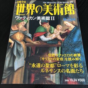 ヤ73 週刊世界の美術館 平成12年10月24日発行 ヴァティカン美術館Ⅱ ローマ ルネサンス イタリア キリスト 作品 絵画 画家 海外 外国