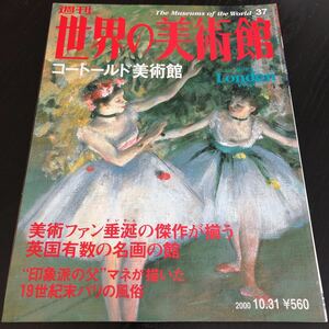 ヤ74 週刊世界の美術館 平成12年10月31日発行 コートールド美術館 ローマ ルネサンス イタリア キリスト 作品 絵画 画家 海外 外国 遺産