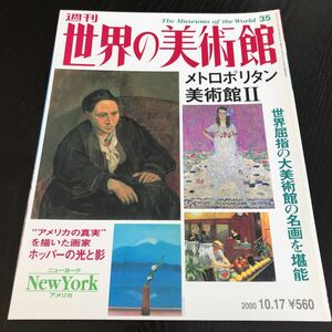 ヤ79 週刊世界の美術館 平成12年10月17日発行 メトロポリタン美術館Ⅱ アメリカ ニューヨーク イタリア キリスト 作品 絵画 画家 海外 外国