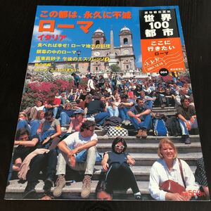ヤ88 世界100都市 ローマ 2001年12月16日発行 旅行 イタリア 毎日新聞社 世界 海外 外国 旅行 グルメ 貿易 グルメ ディナー ランチ