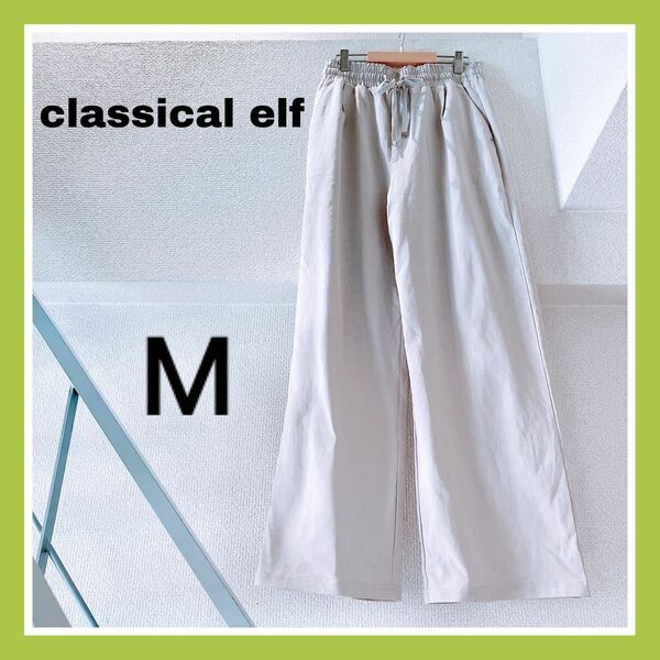 【美品】classical elf 綿 カジュアルパンツ ワイドパンツ ベージュ