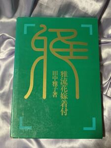 雅流花嫁着付 田中雅子 女性モード社 1980年