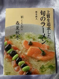 上質を追求した旬のラーメン「饗 くろき」の春夏秋冬 黒木直人