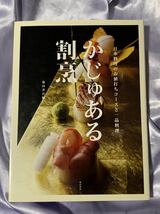 かじゅある割烹 日本料理のお値打ちコースと一品料理 柴田書店編_画像1