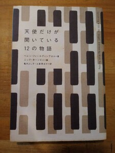 天使だけが聞いている１２の物語 ヘレン・フィールディング／ほか著　ニック・ホーンビィ／編　亀井よし子／ほか訳