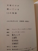 ニック・ホーンビィ編　天使だけが聞いている12の物語　ソニー・マガジンズ　初版　ゼイディー・スミス　ヘレン・フィールディング_画像6