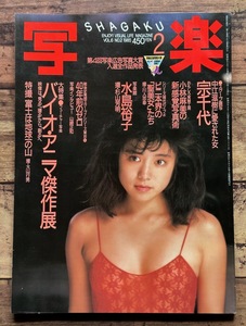 ★「写楽 1985年2月号 VOL.6 NO.2」水島裕子/宗千代/小林麻美