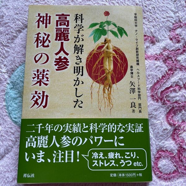 お値下げしました！　新品　高麗人参　神秘の薬効