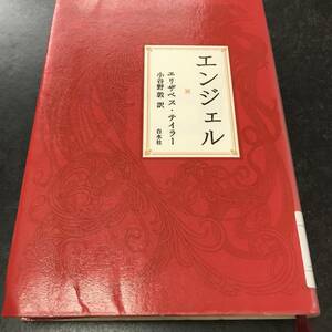 （図書館除籍本）エンジェル　　エリザベス テイラー (著),