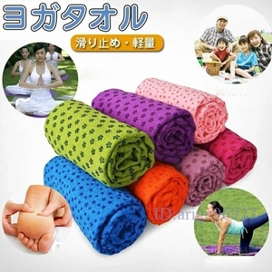 Y97* yoga towel yoga rug slip prevention attaching . water speed . clean folding storage case attaching hot yoga motion gymnastics case * color /5 сolor selection 
