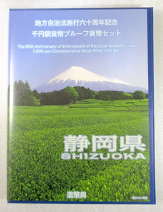 地方自治法施行60周年記念★1000円カラー銀貨　Bセット　静岡県★C722