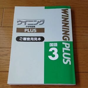 ウイニングプラス 国語 中学3年ウイニングPlus 国語 3年