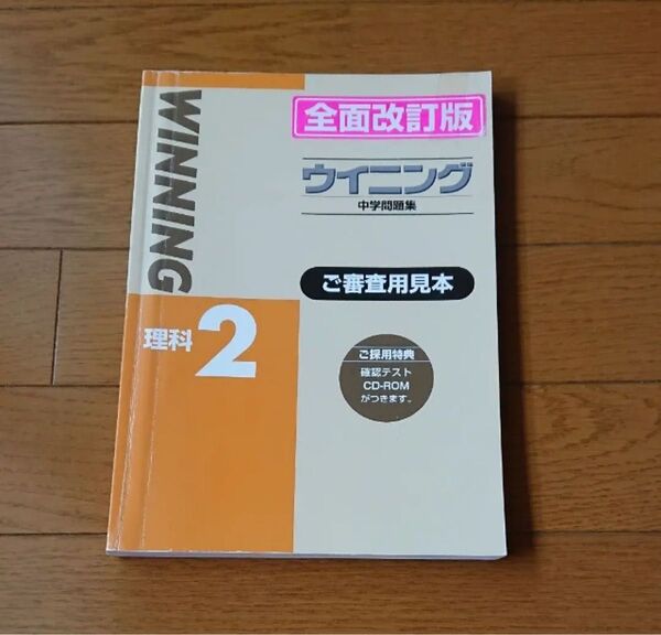 ウイニング 理科 中学2年 ウイニング理科 2年