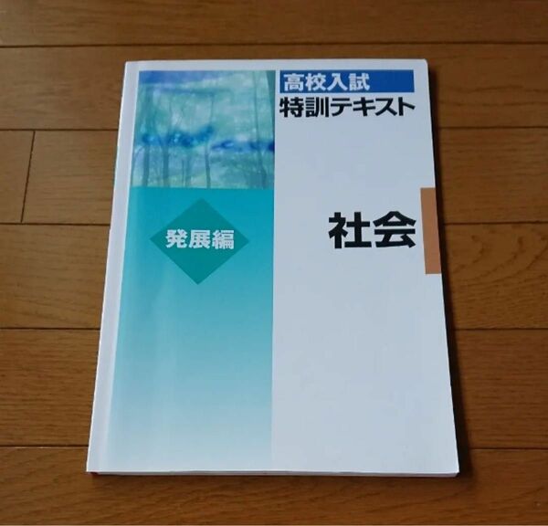 高校入試 特訓テキスト 発展編 社会