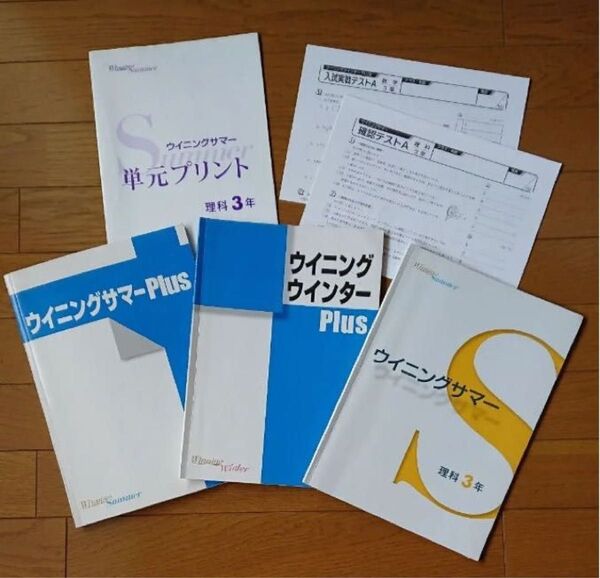 ウイニングサマープラス 数学 ウイニングサマー 理科 (4冊) 中学3年生