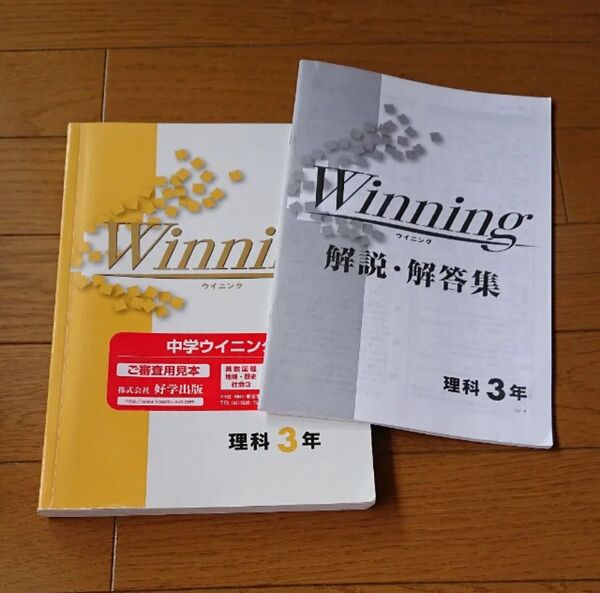 ウイニング 理科 中学3年 ウイニング理科 3年