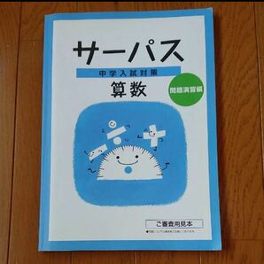 サーパス 中学入試対策 算数 問題演習編 問題集