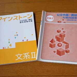 アインストーン 文系・公立中高一貫校対策問題集 文系 (2冊セット)