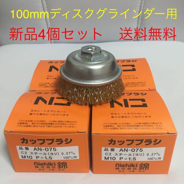 【毎日出来立てを発送】錦 ワイヤーカップブラシ AN-075 C2 4個セット (送料無料)