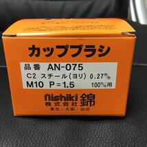 【毎日出来立てを発送】錦　ワイヤーカップブラシ　AN-075 C2 4個セット (送料無料)_画像4