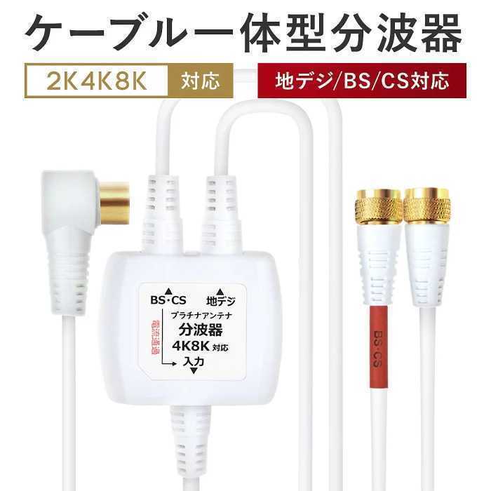 地デジ/BS CS対応アンテナ分波器出力側2.5CFBケーブル30cm付 クーポン最安価格 www.irmashospitaleiras.pt
