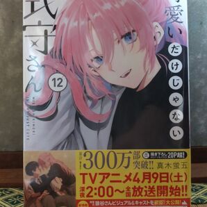 可愛いだけじゃない式守さん 12巻 初版 新品未開封品