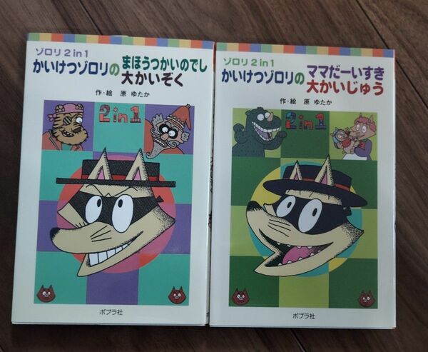 かいけつゾロリ 2in1　 ポプラポケット文庫 2冊セットで