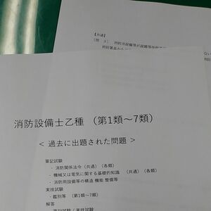 消防設備士乙種(第1類～7類)過去出題問題