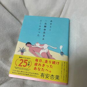 あやうく一生懸命生きるところだった ハワン／文・イラスト　岡崎暢子／訳