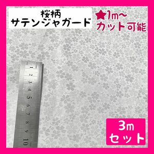 さくら 桜柄 サテンジャガード 生地 花柄 ハンドメイド