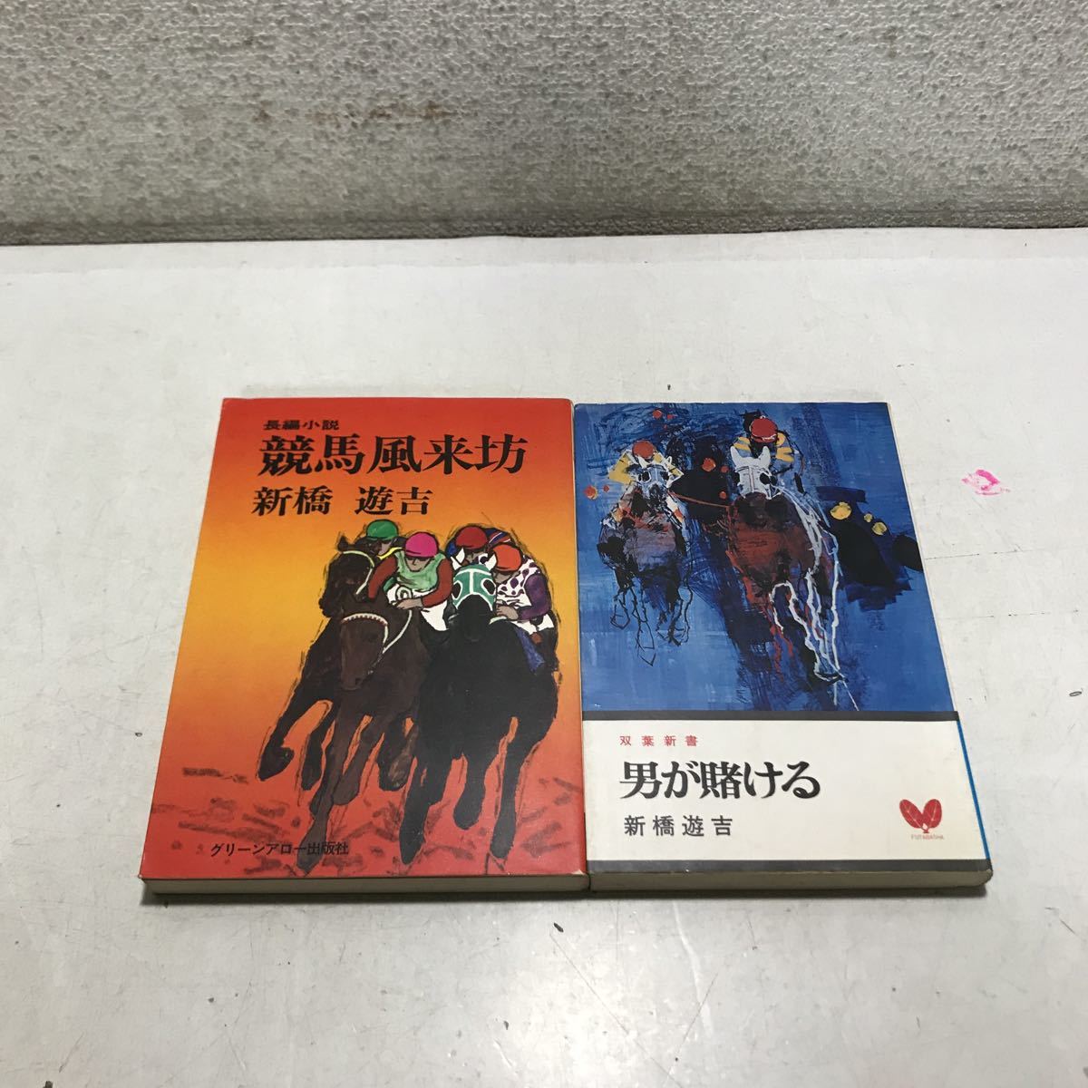 競走馬空輸殺人事件 (1983年) (双葉ポケット文庫) |本 | 通販