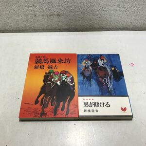 Q05▲ 新橋遊吉　2冊セット　男が賭ける・長編小説競馬風来坊　双葉新書/グリーンアロー出版社1975.77年発行　230301