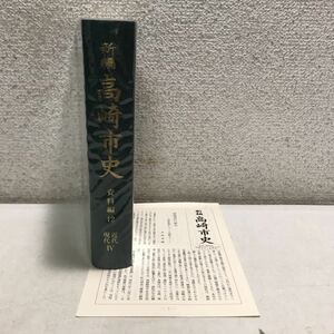 Q05▲ 新編　高崎市史　資料編12 近代・現代巨匠IV 2001年3月発行　高崎市　ぎょうせい　美本　230301